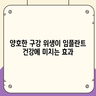 양호한 구강 위생이 임플란트 상부 구조 수명에 미치는 영향