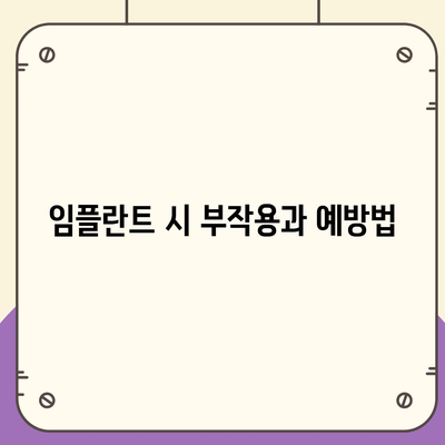 경상남도 김해시 진영읍 임플란트 가격 | 비용 | 부작용 | 기간 | 종류 | 뼈이식 | 보험 | 2024