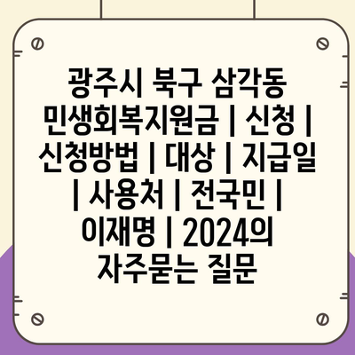 광주시 북구 삼각동 민생회복지원금 | 신청 | 신청방법 | 대상 | 지급일 | 사용처 | 전국민 | 이재명 | 2024