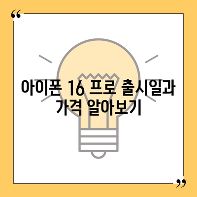 전라남도 완도군 군외면 아이폰16 프로 사전예약 | 출시일 | 가격 | PRO | SE1 | 디자인 | 프로맥스 | 색상 | 미니 | 개통