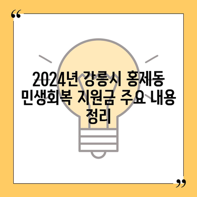 강원도 강릉시 홍제동 민생회복지원금 | 신청 | 신청방법 | 대상 | 지급일 | 사용처 | 전국민 | 이재명 | 2024