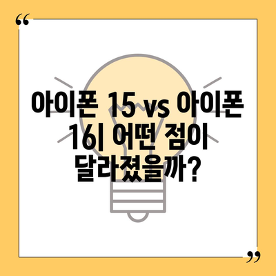 아이폰 15 대 아이폰 16 | 스펙 비교 평가