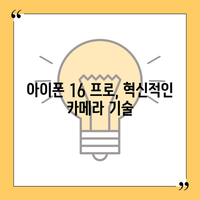 아이폰 16 프로 출시일 및 디자인 정리