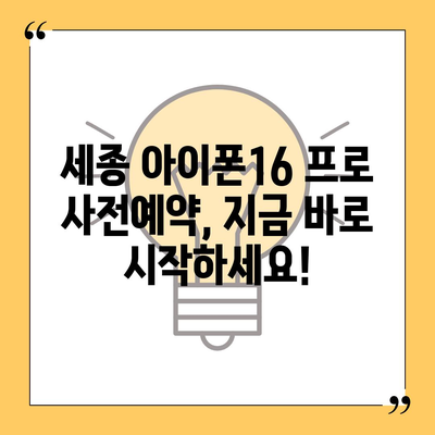 세종시 세종특별자치시 보람동 아이폰16 프로 사전예약 | 출시일 | 가격 | PRO | SE1 | 디자인 | 프로맥스 | 색상 | 미니 | 개통