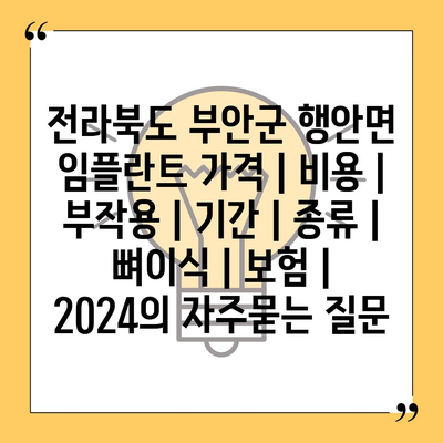 전라북도 부안군 행안면 임플란트 가격 | 비용 | 부작용 | 기간 | 종류 | 뼈이식 | 보험 | 2024