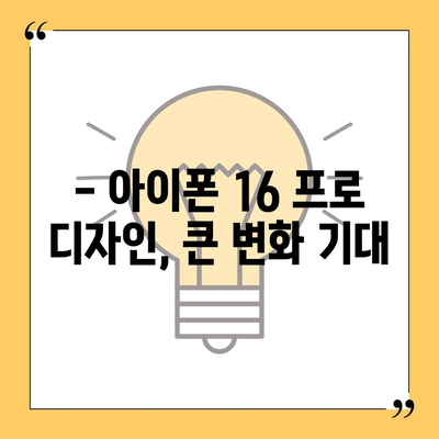 아이폰 16 프로 출시일과 디자인 개편