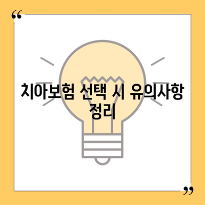 강원도 평창군 용평면 치아보험 가격 | 치과보험 | 추천 | 비교 | 에이스 | 라이나 | 가입조건 | 2024