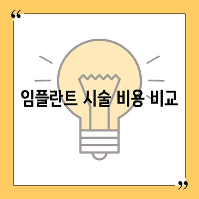 경상남도 창녕군 이방면 임플란트 가격 | 비용 | 부작용 | 기간 | 종류 | 뼈이식 | 보험 | 2024