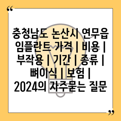 충청남도 논산시 연무읍 임플란트 가격 | 비용 | 부작용 | 기간 | 종류 | 뼈이식 | 보험 | 2024