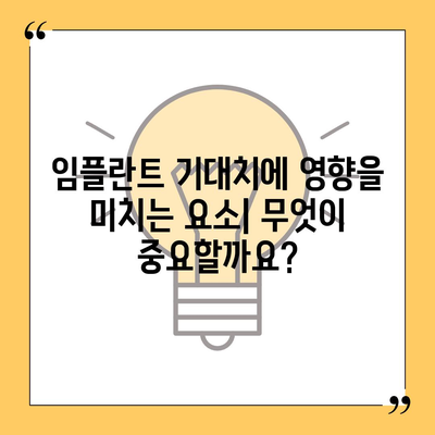 임플란트 기대치