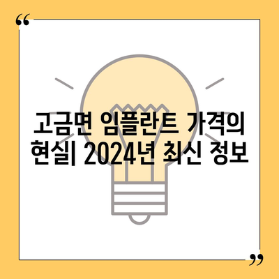 전라남도 완도군 고금면 임플란트 가격 | 비용 | 부작용 | 기간 | 종류 | 뼈이식 | 보험 | 2024