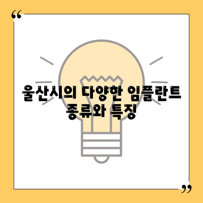 울산시 울주군 두동면 임플란트 가격 | 비용 | 부작용 | 기간 | 종류 | 뼈이식 | 보험 | 2024