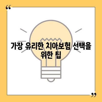 충청남도 당진시 당진2동 치아보험 가격 | 치과보험 | 추천 | 비교 | 에이스 | 라이나 | 가입조건 | 2024