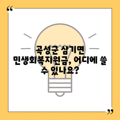 전라남도 곡성군 삼기면 민생회복지원금 | 신청 | 신청방법 | 대상 | 지급일 | 사용처 | 전국민 | 이재명 | 2024