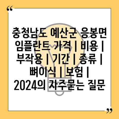 충청남도 예산군 응봉면 임플란트 가격 | 비용 | 부작용 | 기간 | 종류 | 뼈이식 | 보험 | 2024