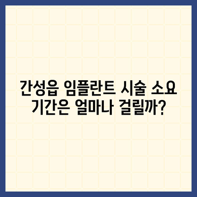 강원도 고성군 간성읍 임플란트 가격 | 비용 | 부작용 | 기간 | 종류 | 뼈이식 | 보험 | 2024