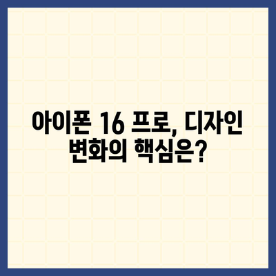 아이폰 16 프로 디자인, 출시일 | 실물 이미지 공개