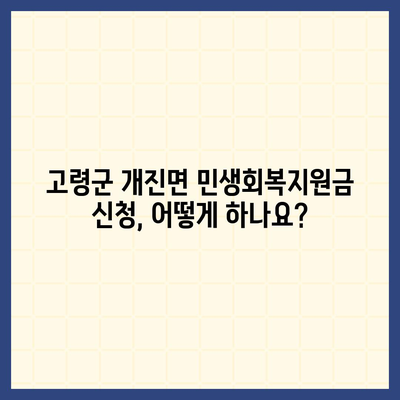 경상북도 고령군 개진면 민생회복지원금 | 신청 | 신청방법 | 대상 | 지급일 | 사용처 | 전국민 | 이재명 | 2024