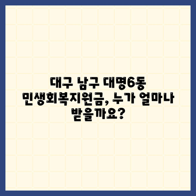 대구시 남구 대명6동 민생회복지원금 | 신청 | 신청방법 | 대상 | 지급일 | 사용처 | 전국민 | 이재명 | 2024