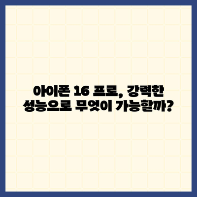 아이폰 16 프로 프로세서 성능 | 경쟁 기기에 비해 어떻게 성능을 발휘할까?