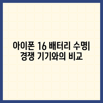 아이폰 16 배터리 수명 테스트 | 경쟁 기기와의 비교