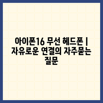 아이폰16 무선 헤드폰 | 자유로운 연결