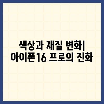 아이폰16 프로의 디자인 변화와 출시일