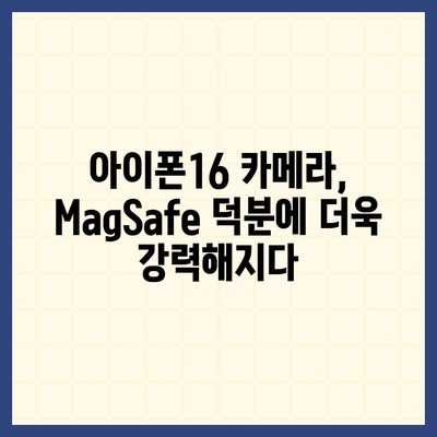 아이폰16 후면 카메라, MagSafe 호환성으로 다양한 액세서리와 사용 가능