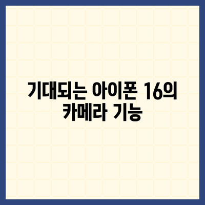 아이폰 16 한국 1차 출시 | 기대되는 이유