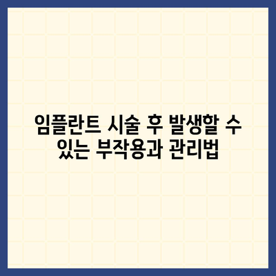 울산시 중구 다운동 임플란트 가격 | 비용 | 부작용 | 기간 | 종류 | 뼈이식 | 보험 | 2024