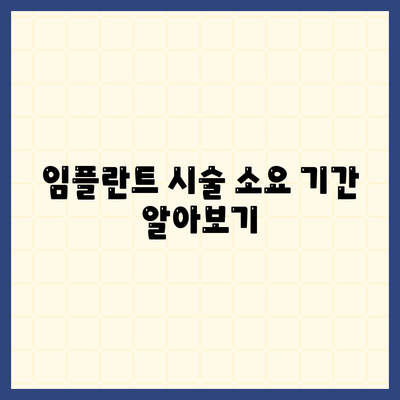 대전시 중구 대사동 임플란트 가격 | 비용 | 부작용 | 기간 | 종류 | 뼈이식 | 보험 | 2024