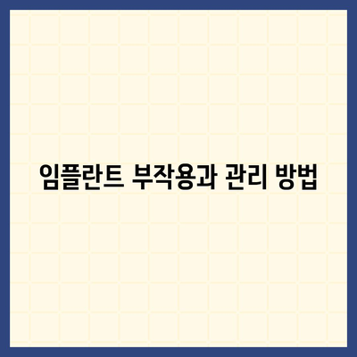 경상남도 창녕군 이방면 임플란트 가격 | 비용 | 부작용 | 기간 | 종류 | 뼈이식 | 보험 | 2024