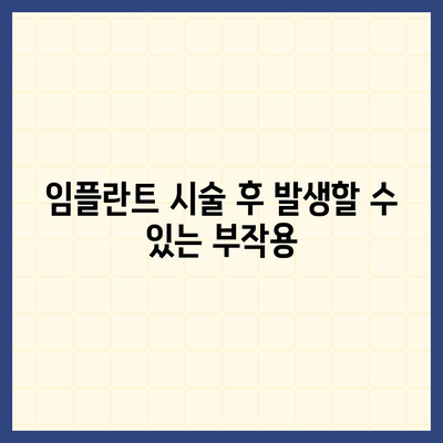 서울시 노원구 상계5동 임플란트 가격 | 비용 | 부작용 | 기간 | 종류 | 뼈이식 | 보험 | 2024