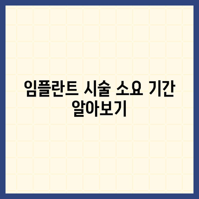 대구시 중구 대봉1동 임플란트 가격 | 비용 | 부작용 | 기간 | 종류 | 뼈이식 | 보험 | 2024