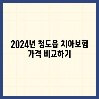 경상북도 청도군 청도읍 치아보험 가격 | 치과보험 | 추천 | 비교 | 에이스 | 라이나 | 가입조건 | 2024