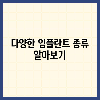 충청남도 아산시 둔포면 임플란트 가격 | 비용 | 부작용 | 기간 | 종류 | 뼈이식 | 보험 | 2024