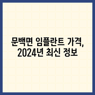 충청북도 진천군 문백면 임플란트 가격 | 비용 | 부작용 | 기간 | 종류 | 뼈이식 | 보험 | 2024