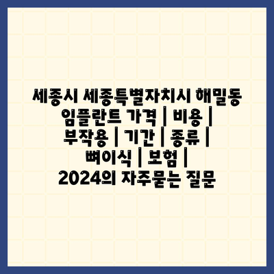 세종시 세종특별자치시 해밀동 임플란트 가격 | 비용 | 부작용 | 기간 | 종류 | 뼈이식 | 보험 | 2024