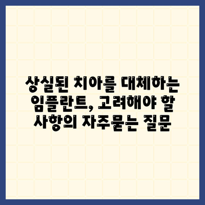 상실된 치아를 대체하는 임플란트, 고려해야 할 사항