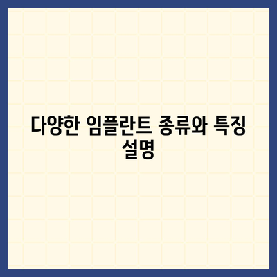 대전시 동구 산내동 임플란트 가격 | 비용 | 부작용 | 기간 | 종류 | 뼈이식 | 보험 | 2024