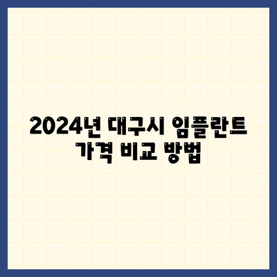 대구시 달서구 두류1·2동 임플란트 가격 | 비용 | 부작용 | 기간 | 종류 | 뼈이식 | 보험 | 2024