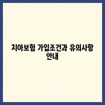 경상남도 하동군 옥종면 치아보험 가격 | 치과보험 | 추천 | 비교 | 에이스 | 라이나 | 가입조건 | 2024