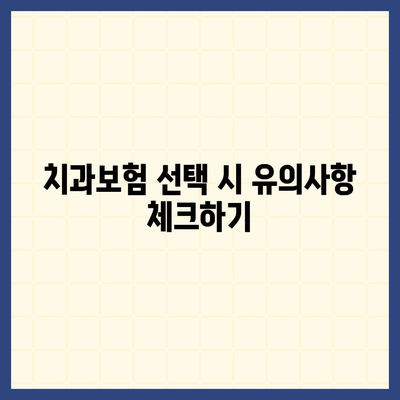 대전시 유성구 송정동 치아보험 가격 | 치과보험 | 추천 | 비교 | 에이스 | 라이나 | 가입조건 | 2024