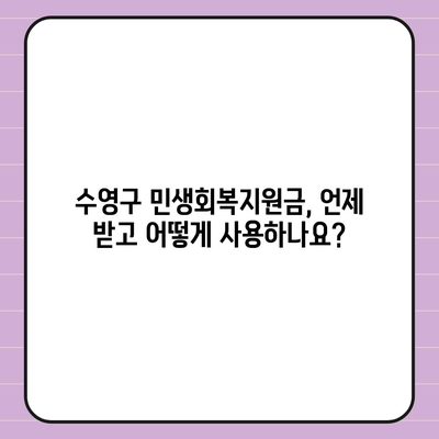 부산시 수영구 수영동 민생회복지원금 | 신청 | 신청방법 | 대상 | 지급일 | 사용처 | 전국민 | 이재명 | 2024