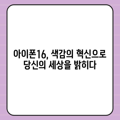 아이폰16 | 색감의 혁신이 스마트폰 경험을 향상시키다