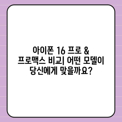 부산시 강서구 지사동 아이폰16 프로 사전예약 | 출시일 | 가격 | PRO | SE1 | 디자인 | 프로맥스 | 색상 | 미니 | 개통