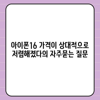 아이폰16 가격이 상대적으로 저렴해졌다