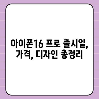 충청북도 청주시 흥덕구 복대2동 아이폰16 프로 사전예약 | 출시일 | 가격 | PRO | SE1 | 디자인 | 프로맥스 | 색상 | 미니 | 개통