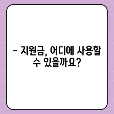 대구시 동구 효목1동 민생회복지원금 | 신청 | 신청방법 | 대상 | 지급일 | 사용처 | 전국민 | 이재명 | 2024