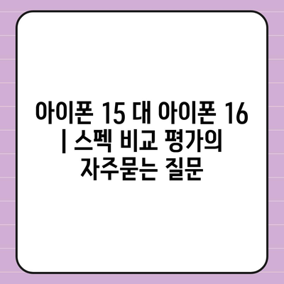 아이폰 15 대 아이폰 16 | 스펙 비교 평가